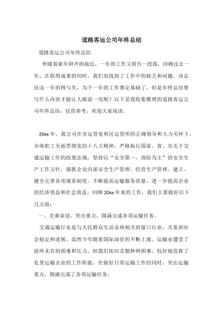 道路客运公司年终总结