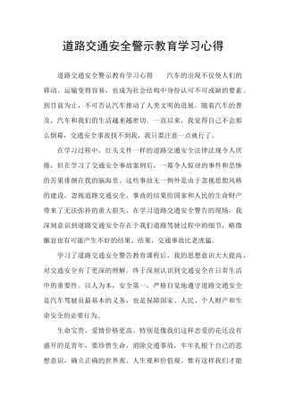 道路交通安全警示教育学习心得
