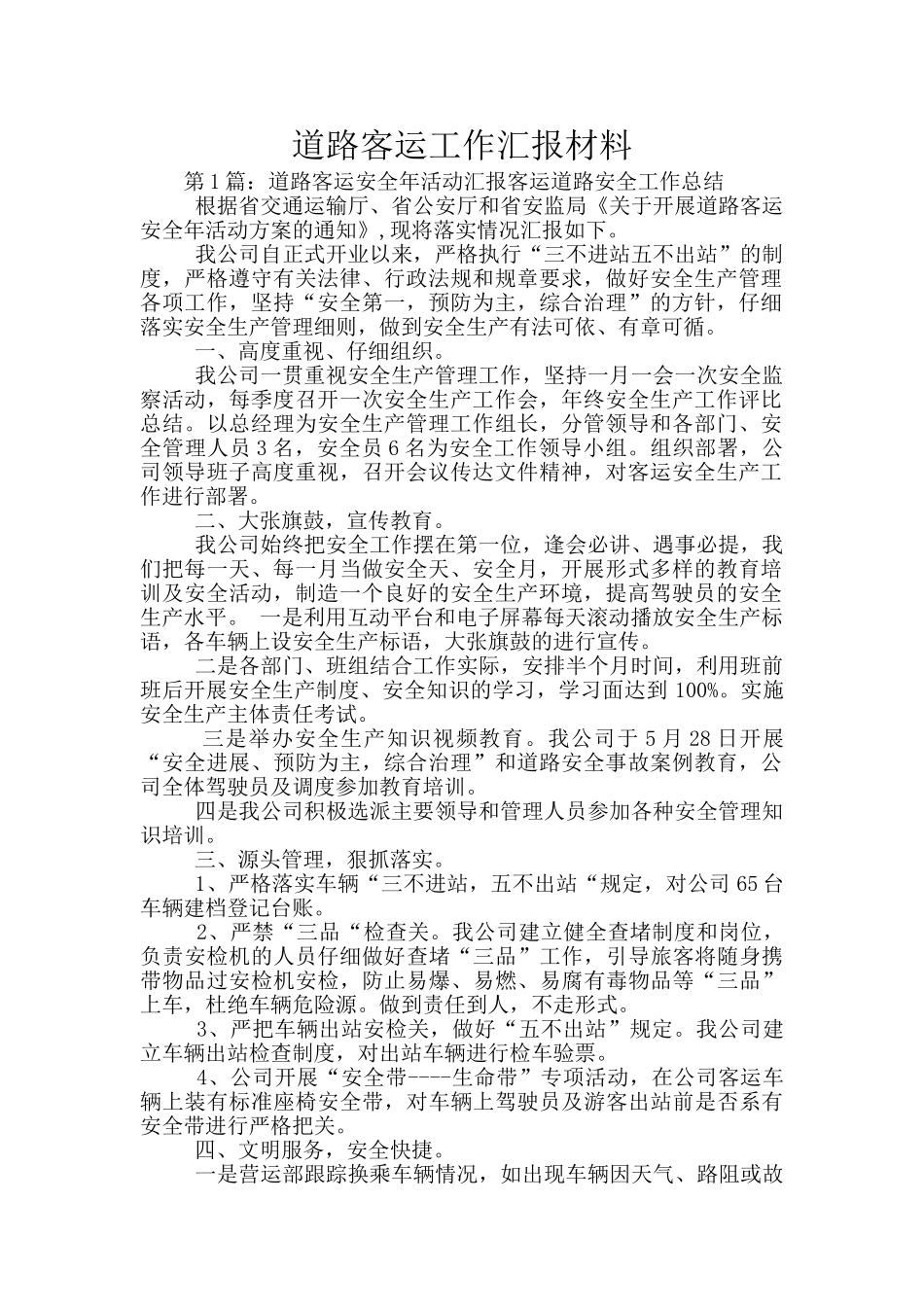 道路客运工作汇报材料_第1页
