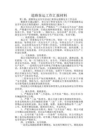 道路客运工作汇报材料