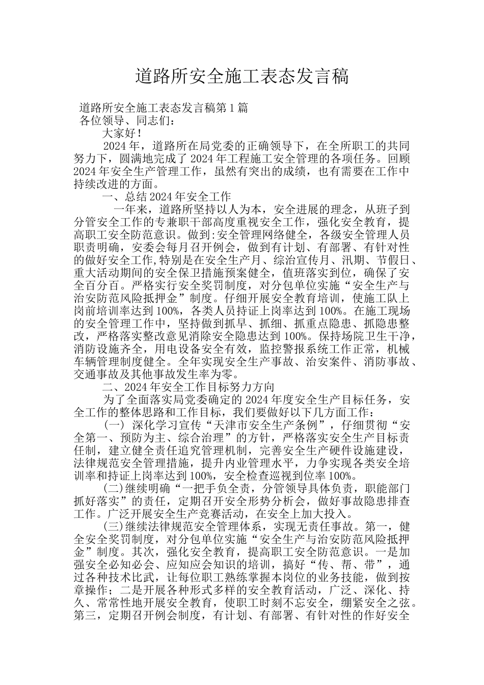 道路所安全施工表态发言稿_第1页