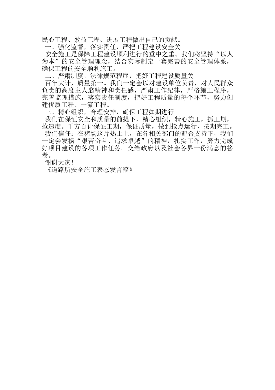 道路所安全施工表态发言稿_第3页