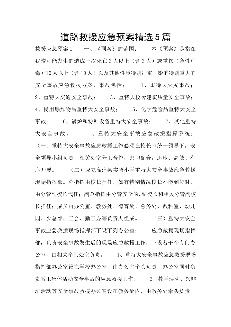 道路救援应急预案精选5篇_第1页