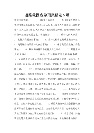 道路救援应急预案精选5篇