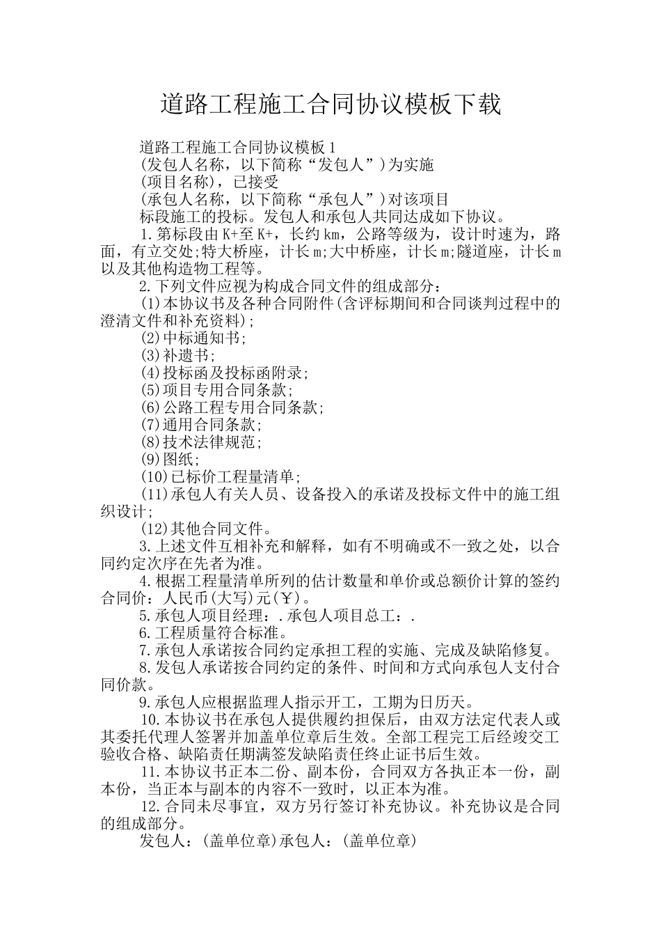 道路工程施工合同协议模板下载_第1页