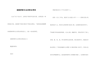 道路桥梁专业求职自荐信