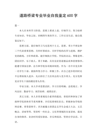 道路桥梁专业毕业自我鉴定600字