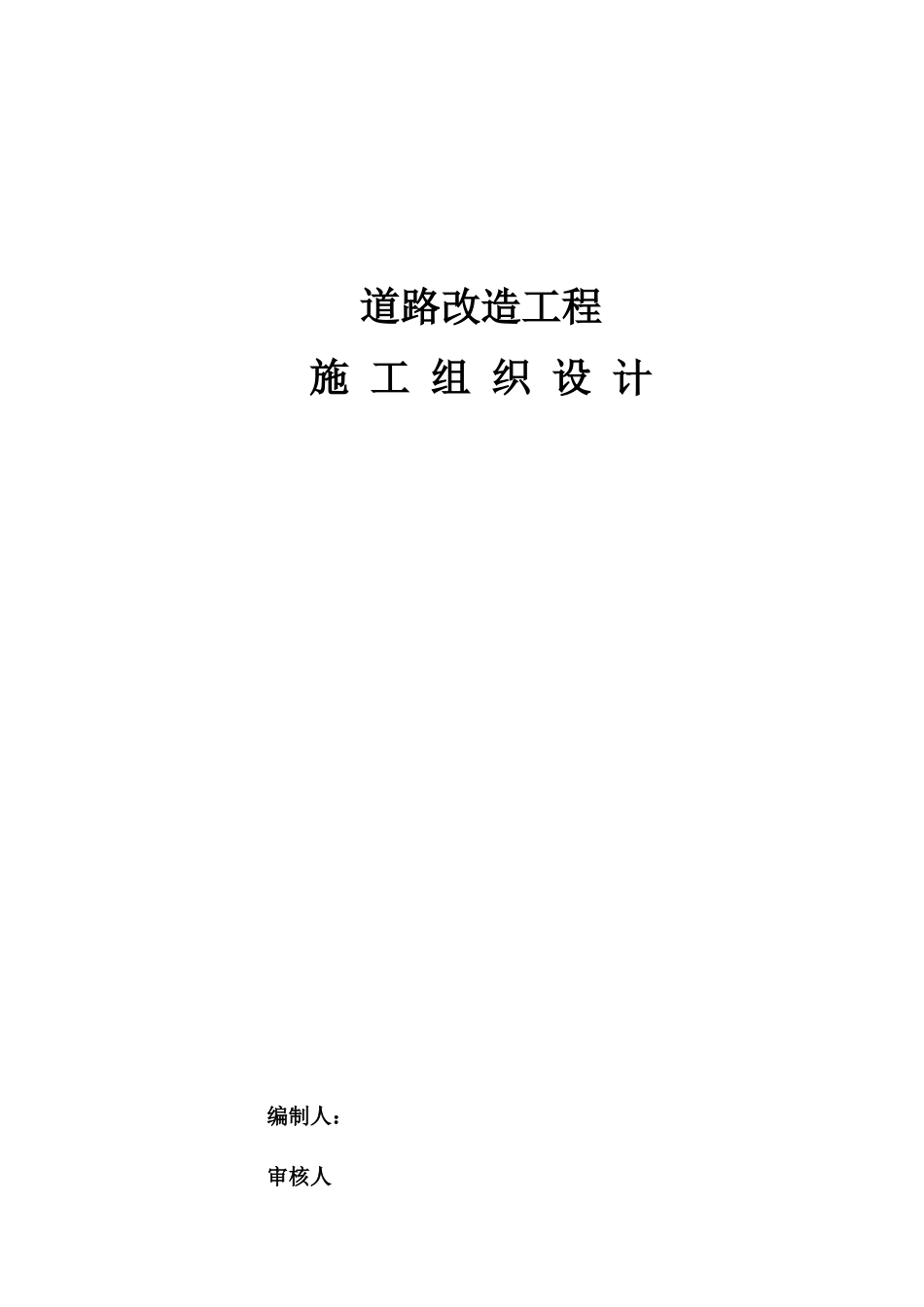 道路改造工程施工组织设计方案_第1页
