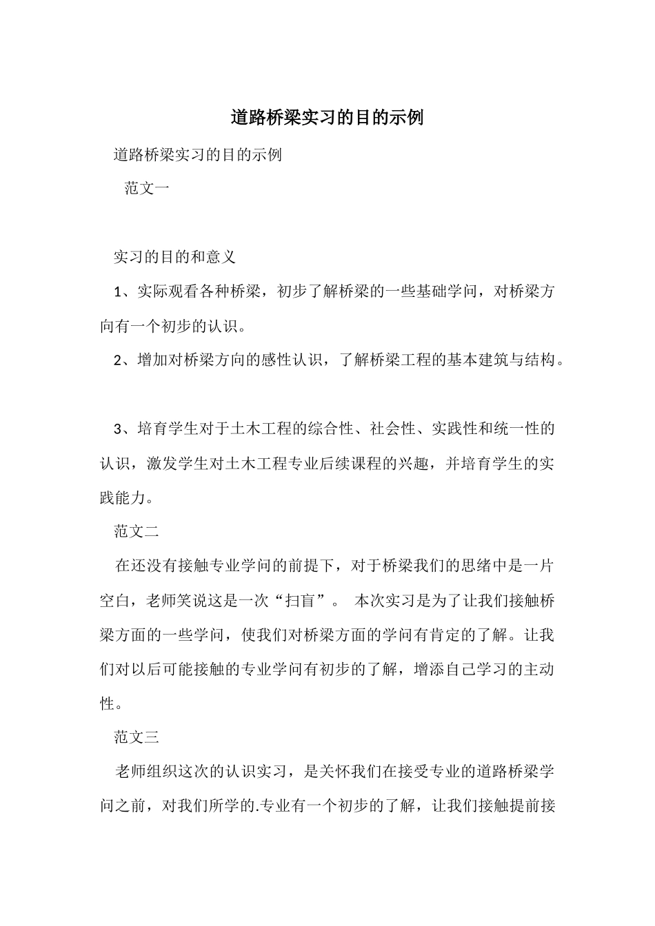 道路桥梁实习的目的示例_第1页