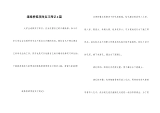道路桥梁顶岗实习周记4篇