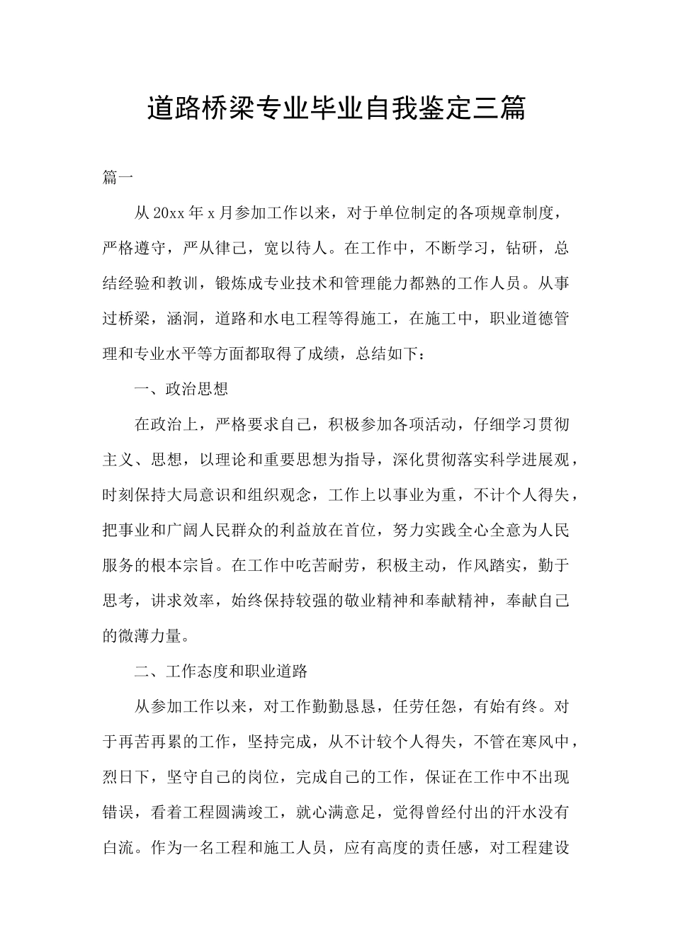 道路桥梁专业毕业自我鉴定三篇_第1页
