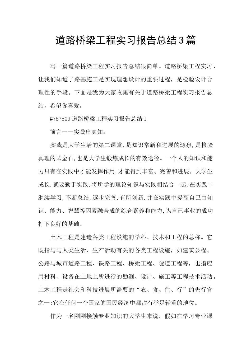 道路桥梁工程实习报告总结3篇_第1页