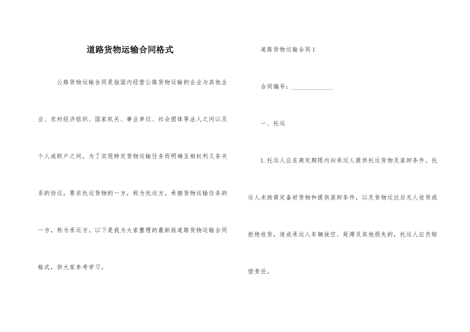 道路货物运输合同格式_第1页