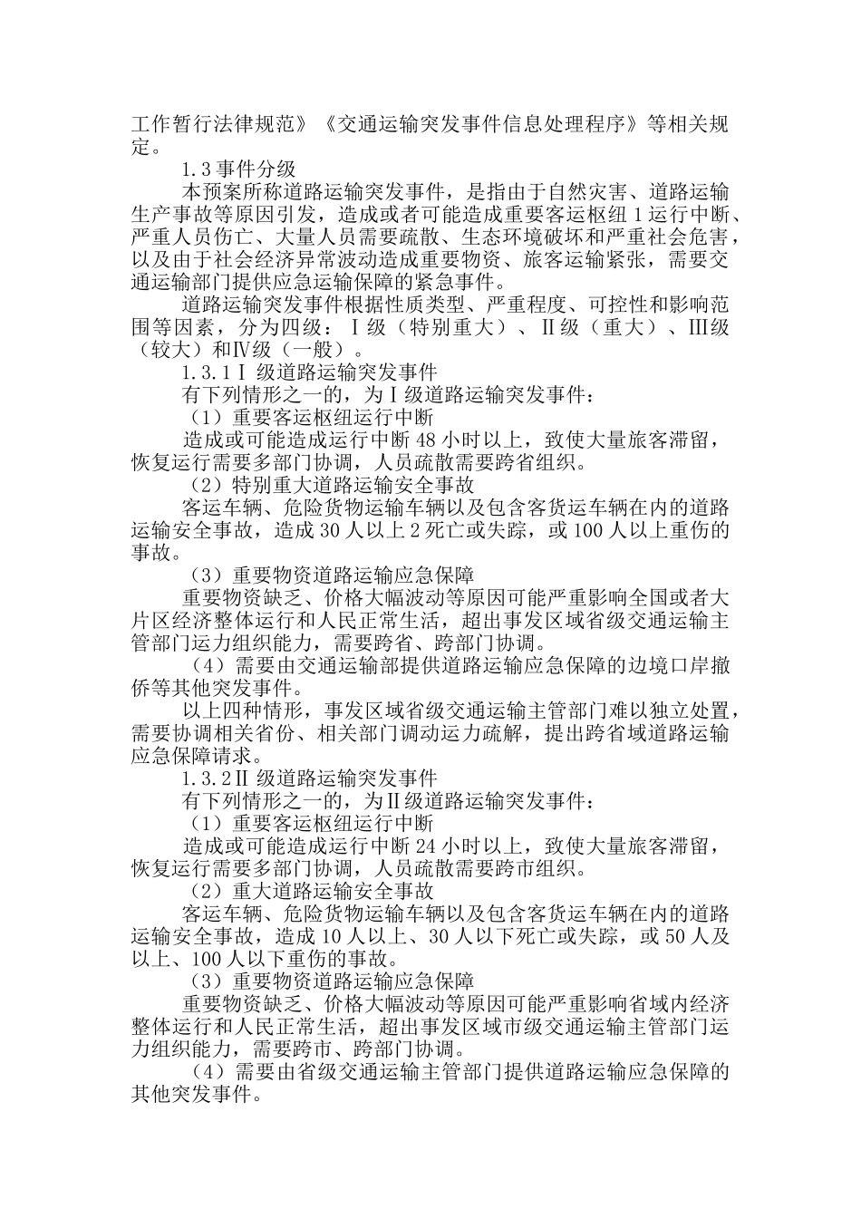 道路运输突发事件应急预案_第2页