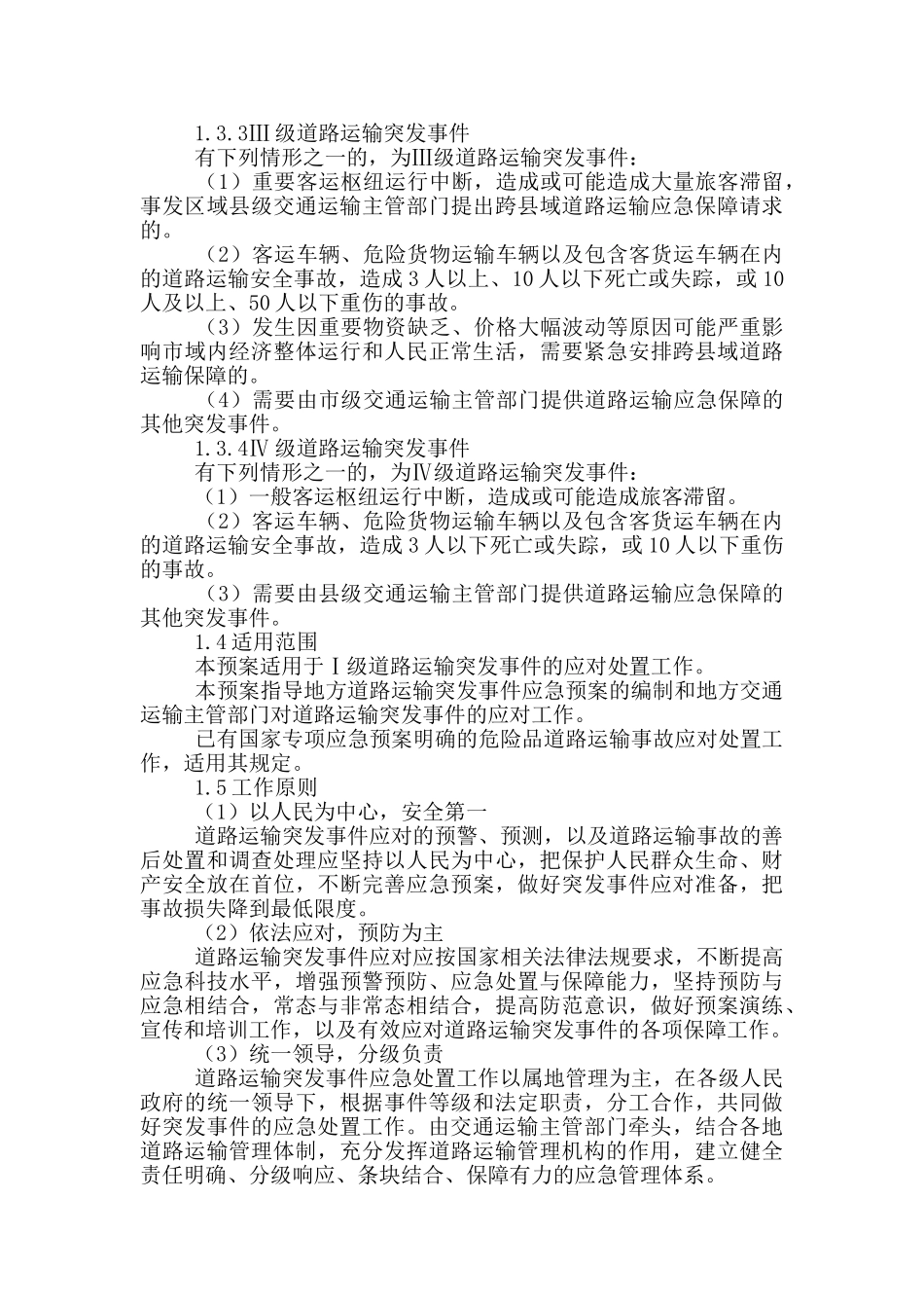 道路运输突发事件应急预案_第3页