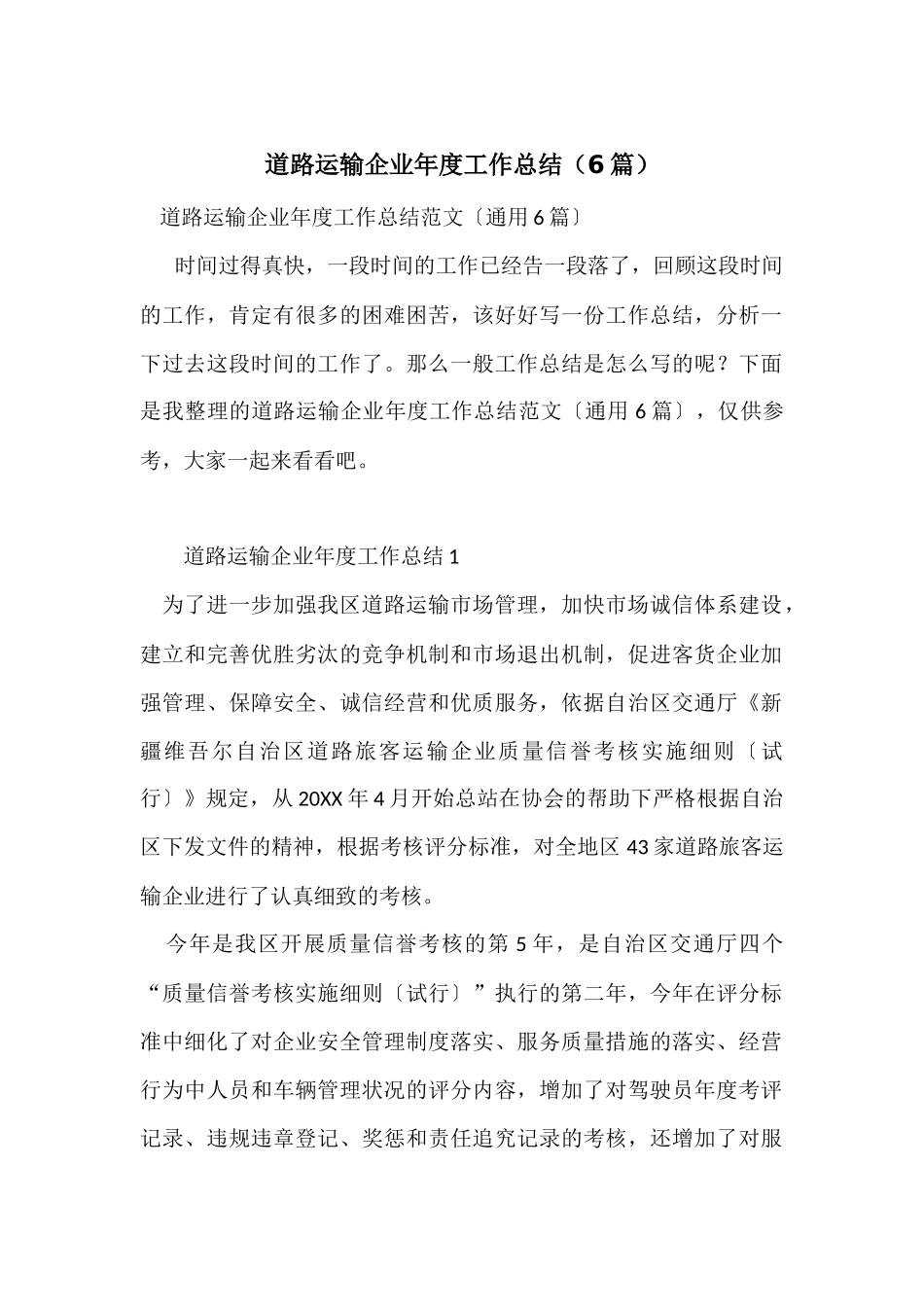 道路运输企业年度工作总结_第1页