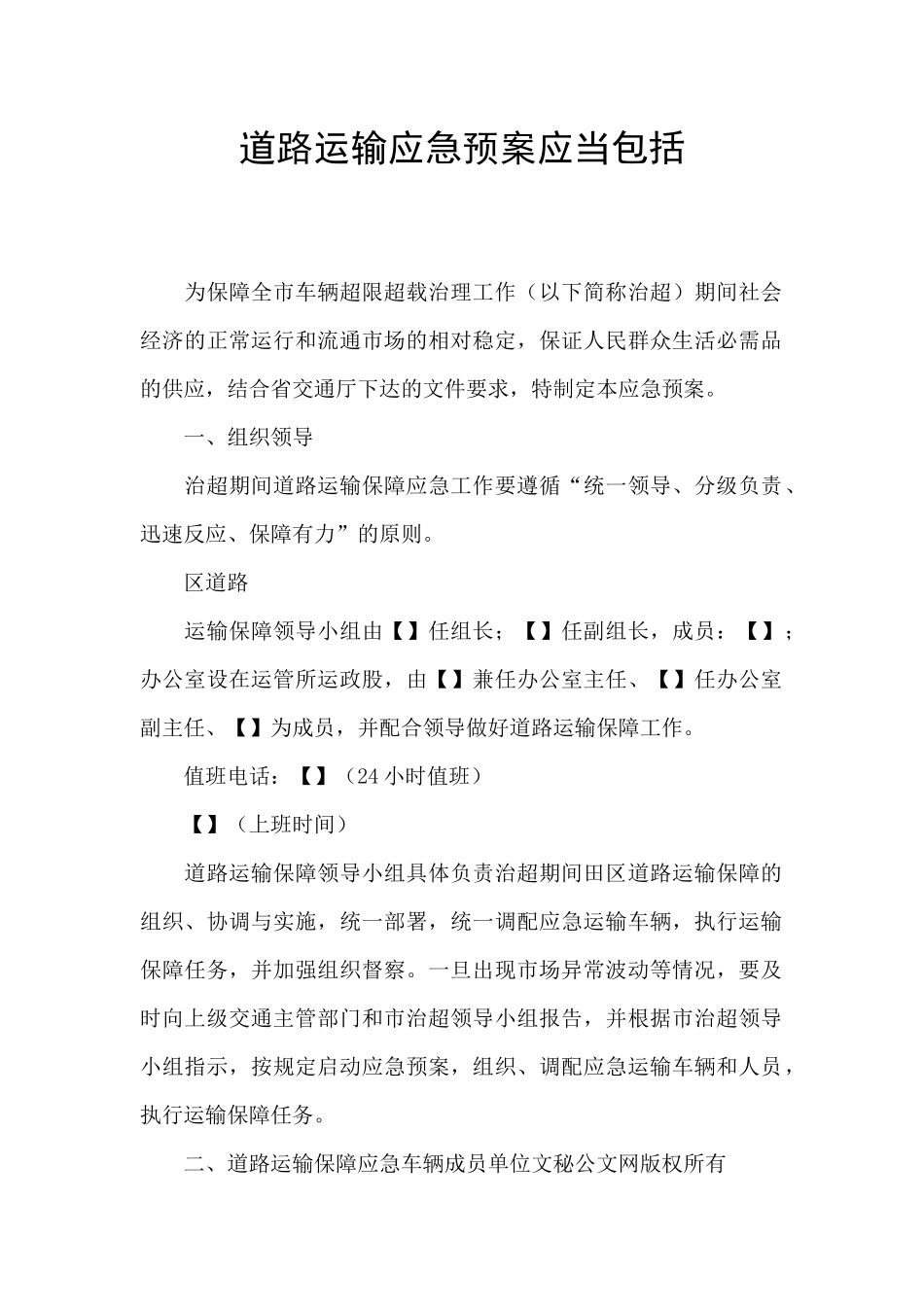 道路运输应急预案应当包括_第1页