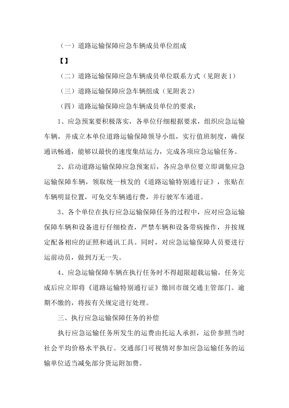 道路运输应急预案应当包括_第2页