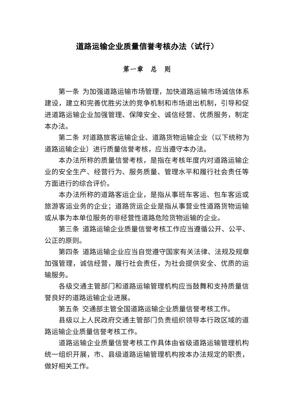 道路运输企业质量信誉考核办法_第1页