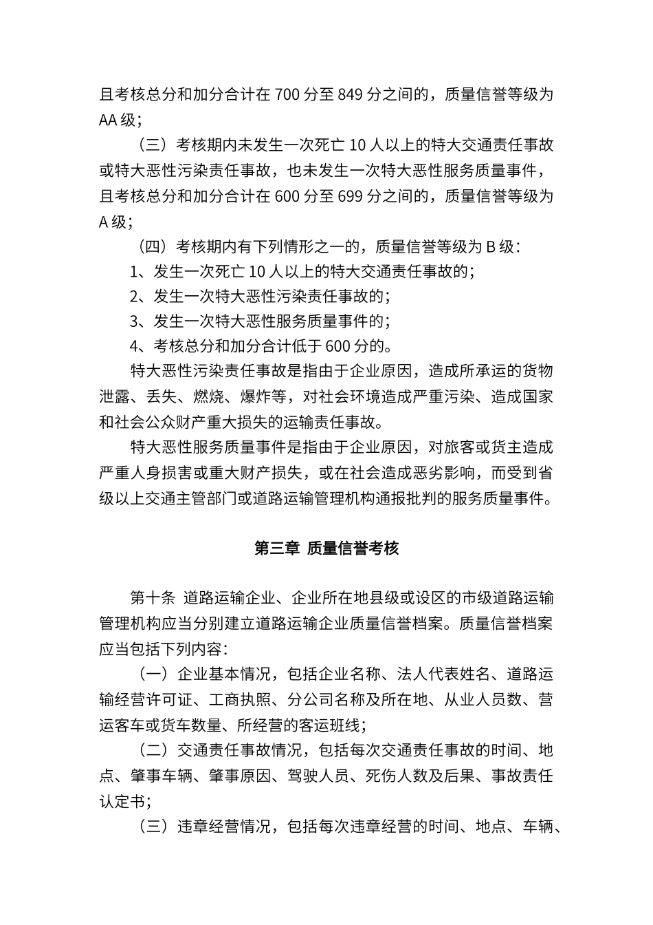 道路运输企业质量信誉考核办法_第3页