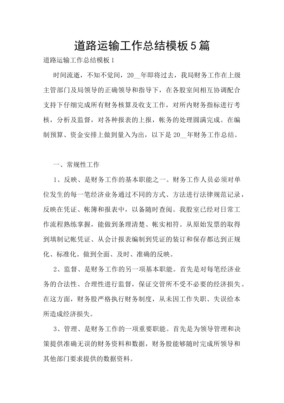道路运输工作总结模板5篇_第1页
