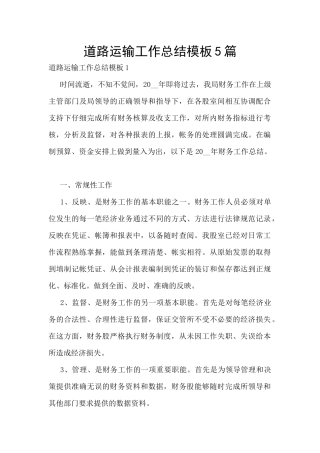 道路运输工作总结模板5篇