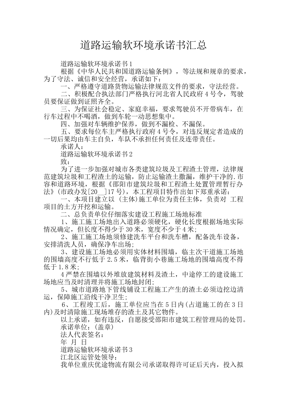 道路运输软环境承诺书汇总_第1页