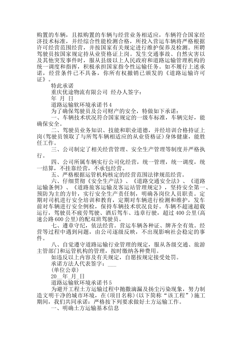 道路运输软环境承诺书汇总_第2页