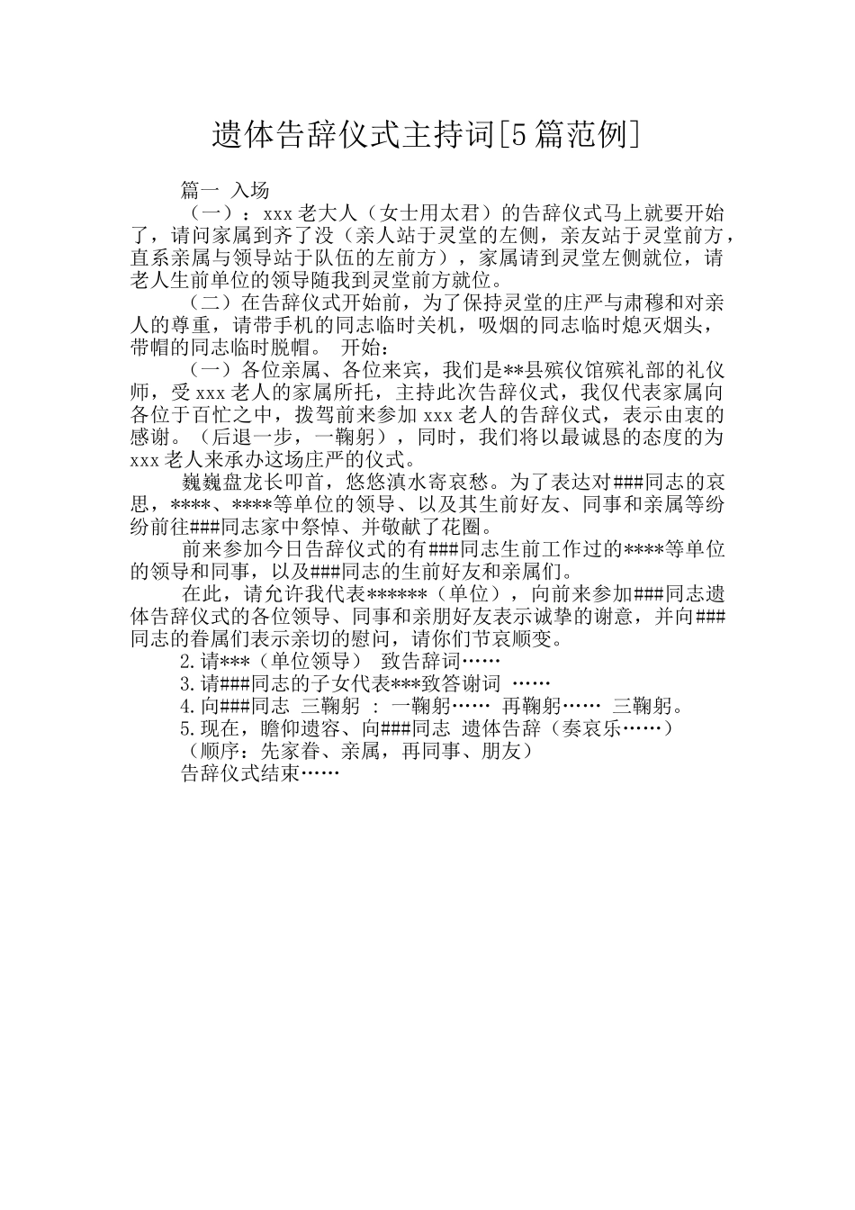 遗体告别仪式主持词_第1页