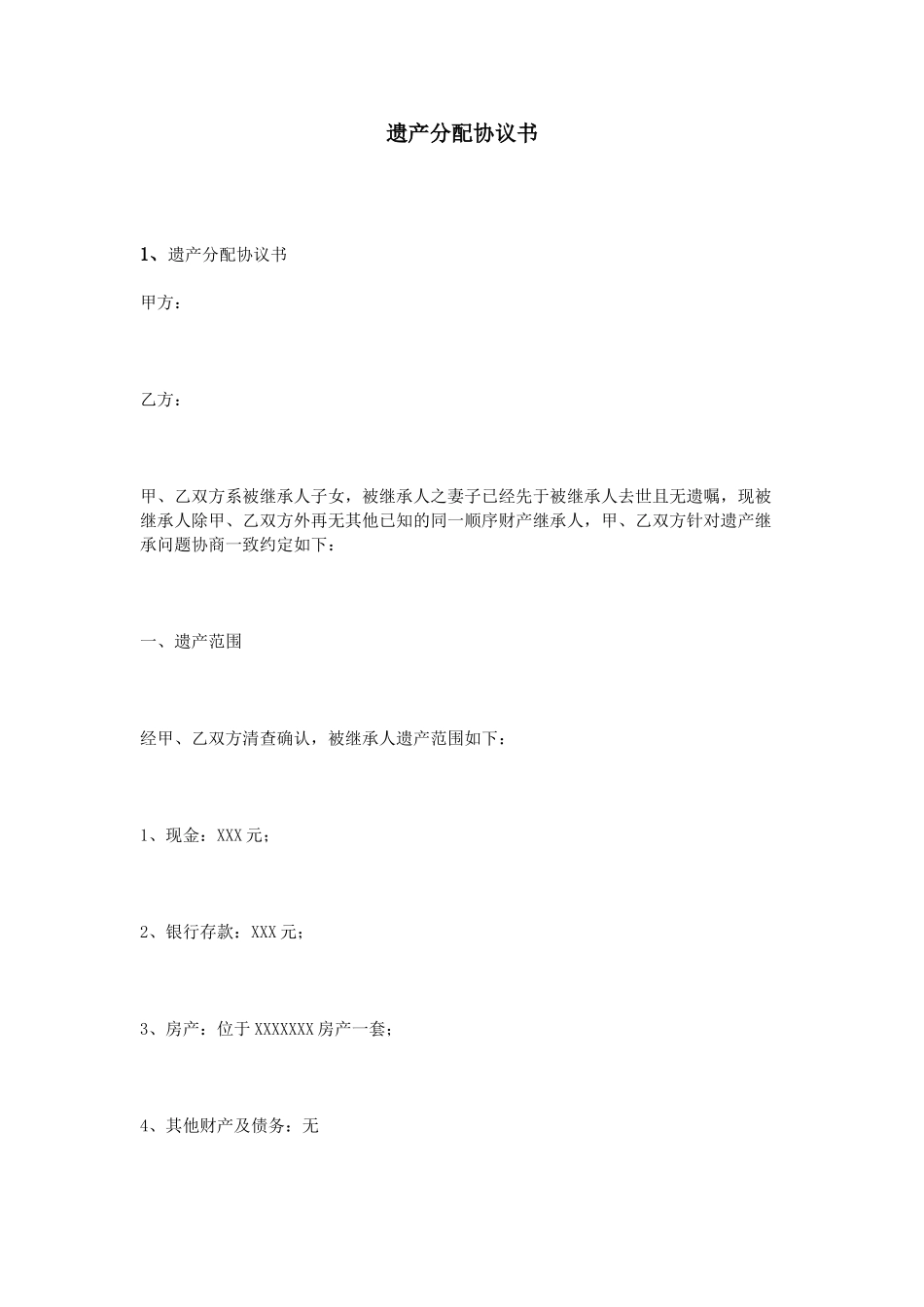 遗产分配协议书_第1页