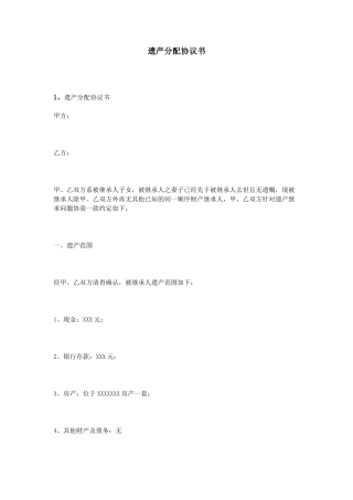 遗产分配协议书