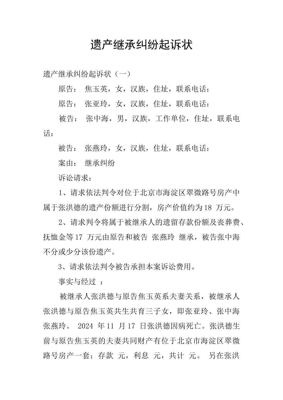 遗产继承纠纷起诉状_第1页