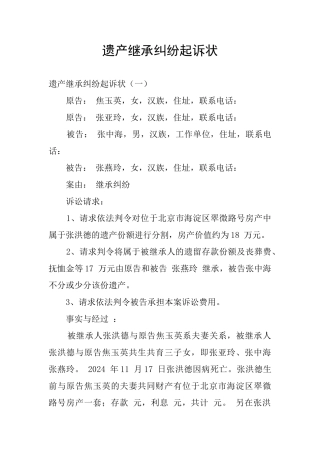 遗产继承纠纷起诉状