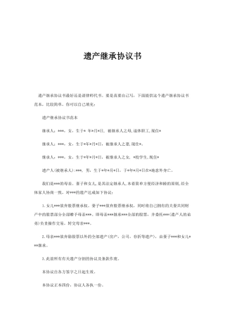 遗产继承协议书