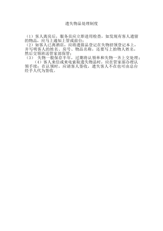 遗失物品处理制度