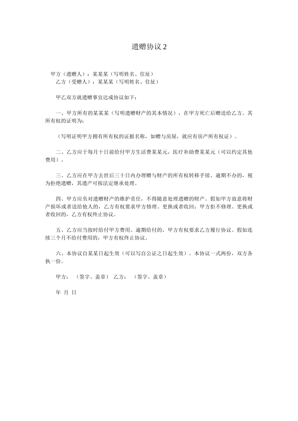 遗赠协议范本_第1页