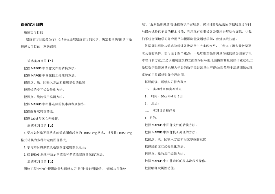 遥感实习目的_第1页
