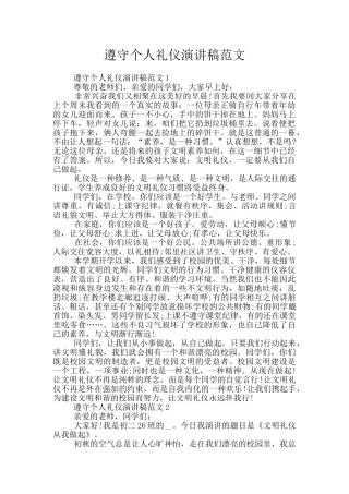 遵守个人礼仪演讲稿范文