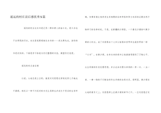 遥远的村庄读后感优秀5篇