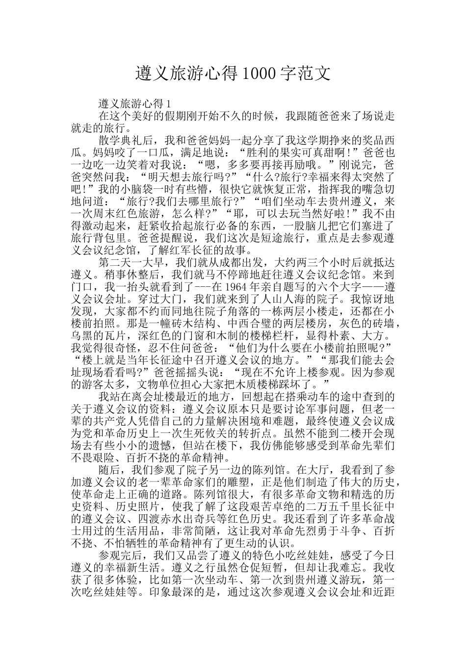 遵义旅游心得1000字范文_第1页