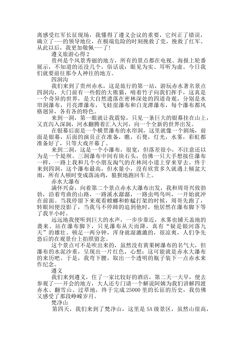 遵义旅游心得1000字范文_第2页