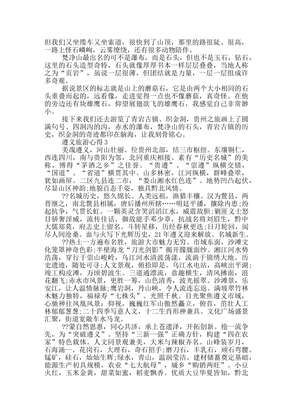 遵义旅游心得1000字范文_第3页