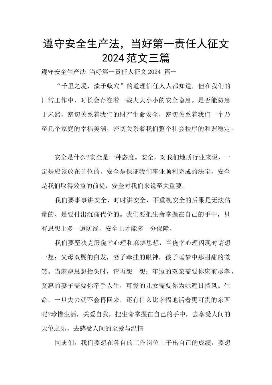 遵守安全生产法-当好第一责任人征文2024范文三篇_第1页
