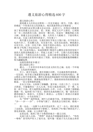 遵义旅游心得精选600字