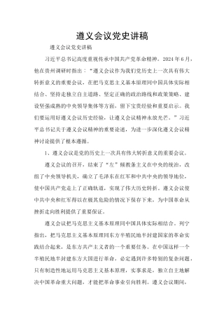 遵义会议党史讲稿
