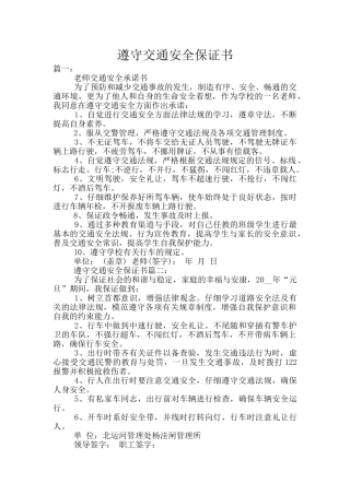 遵守交通安全保证书