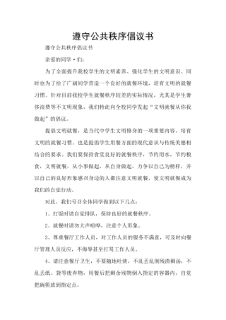 遵守公共秩序倡议书