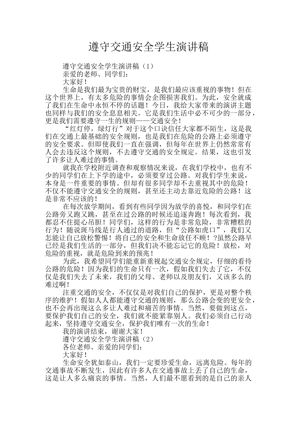 遵守交通安全学生演讲稿_第1页