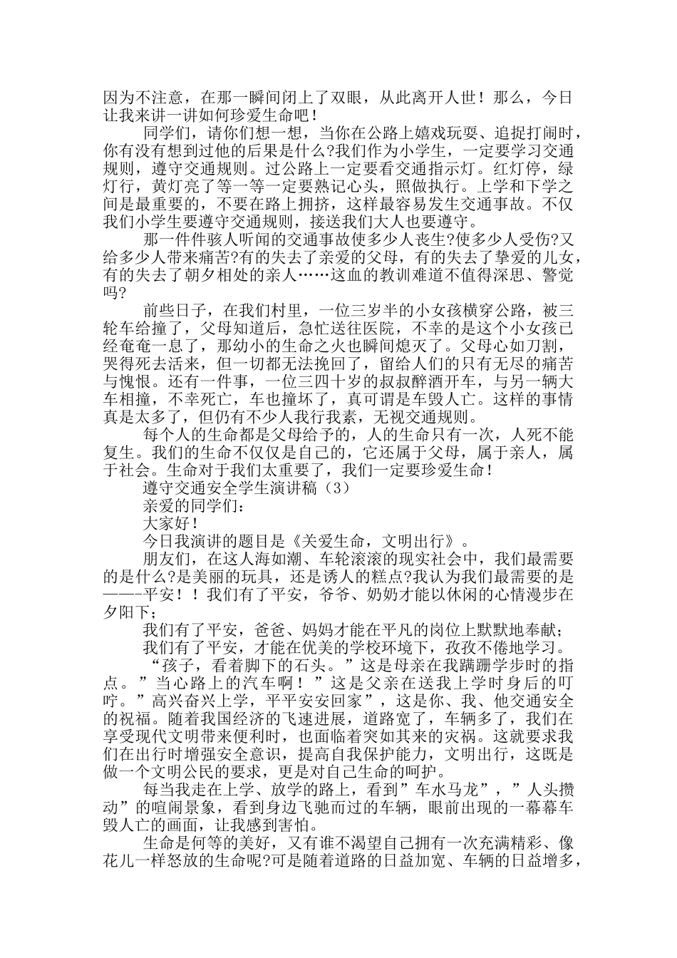 遵守交通安全学生演讲稿_第2页