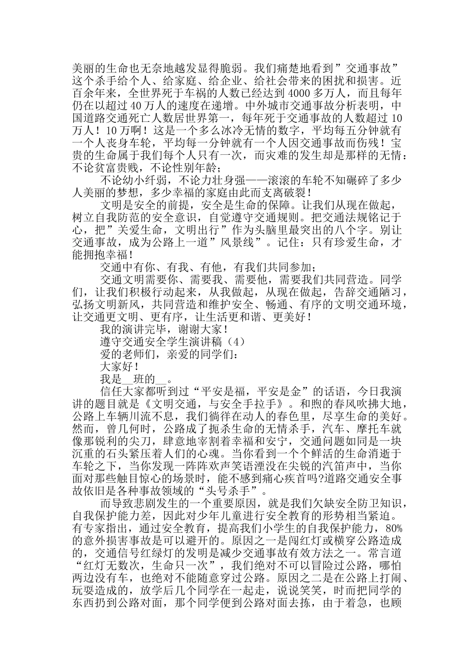 遵守交通安全学生演讲稿_第3页